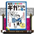 全科ギガドリル小学６年  シグマベスト
