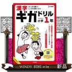 漢字ギガドリル　小学１年  シグマベスト