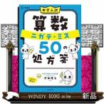 中学入試 算数ニガテ・ミス50の処方箋