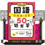 中学入試 国語ニガテ・ミス50の処方箋