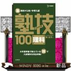 塾講師が公開!中学入試塾技100理科