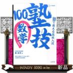 塾で教える高校入試数学塾技１００　〔新装版〕  シグマベスト