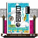 中学社会スーパー白地図  シグマベスト