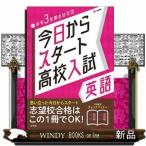 今日からスタート高校入試英語  中�
