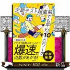 定期テスト超直前でも平均＋１０点ワーク中学地理  シグマベスト　超直前でも平均＋１０点ワーク