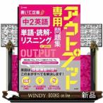 アウトプット専用問題集　中２英語［単語・読解・リスニング］