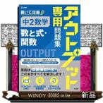 アウトプット専用問題集　中２数学［数と式・関数］