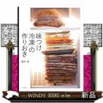 「味つけ冷凍」の作り