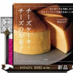 チーズケーキとチーズのお菓子  は�