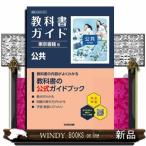 高校教科書ガイド東京書籍版　公共  公共００２ー９０１