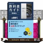 高校教科書ガイド啓林館版　α数学１  数１０６１ー９０１