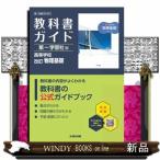 高校教科書ガイド第一学習社版　物理基礎　改訂  物基１８３ー９０１