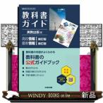 高校教科書ガイド実教出版版　高校情報１　最新情報１　新訂版  情１００７ー９０１，９０２