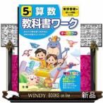 改訂  小学 教科書ワーク 東書  5年 算数