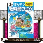 小学教科書ワーク教育出版版さんすう数１ねん