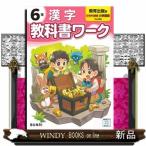 小学教科書ワーク教育出版版漢字６年