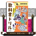 小学教科書ドリル全教科書対応社会４年