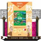 中学教科書ガイド　社会地理　帝国書院版