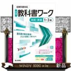 中学教科書ワーク　技術・家庭　１〜３年　全教科書対応版