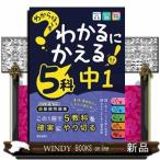 わからないをわかるにかえる　中１　５科
