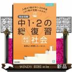 完全攻略高校入試中１・２の総復習