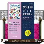 教科書ガイド東京書籍版オールアボード１