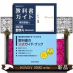 教科書ガイド東京書籍版　数学Ａ　Ａｄｖａｎｃｅｄ　改訂版  数Ａ００２ー９０１