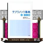 サプリメント事典