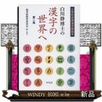Yahoo! Yahoo!ショッピング(ヤフー ショッピング)改訂版白川静博士の漢字の世界へ小学校学習漢字解説本