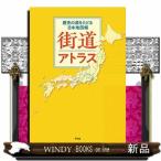 街道アトラス  歴史の道をたどる日本地図