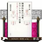 精神科医の仕事、カウンセラーの仕事どう違い、どう治すのか?
