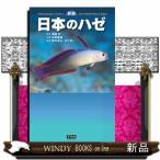 新版日本のハゼ