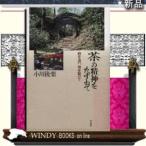 茶の精神をたずねて時を追い、地を駆けて平凡社小川後楽