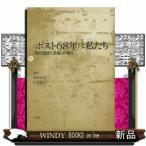 〈ポスト68年〉と私たち「現代思想と政治」の現在市田良彦出版社平凡社著者市田良彦内容:68年により生まれたアルチュセー