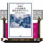 パリと日本人 近代文学セレクション  平凡社ライブラリー