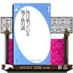 毎日乗っている地下鉄の謎  平凡社新書　５５０