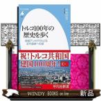 トルコ１００年の歴史を歩く  平凡社新書