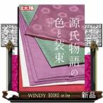 源氏物語の色と装束  別冊太陽　日本のこころ　３１２