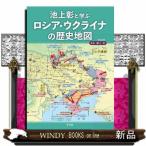 池上彰と学ぶロシア・ウクライナの歴史地図  別冊太陽