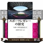 スポーツレガシーの探究スポーツの力を信じて