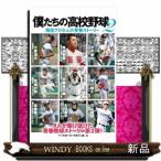 僕たちの高校野球2