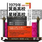 1979年箕島高校と星稜高校カクテル光線