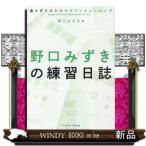 野口みずきの練習日誌