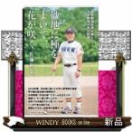 砂地に種をまいて、花が咲く高校野球名将が