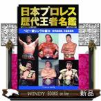 日本プロレス歴代王者名鑑　ヘビー級シングル編　２  世界最高峰、王道最高峰