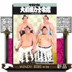 大相撲力士名鑑　令和八年