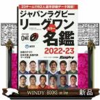 ジャパンラグビーリーグワンカラー名鑑2022ー2023