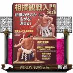 相撲観戦入門　２０２６  Ｂ・Ｂ・ＭＯＯＫ　１６９４