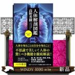 人体解剖図鑑  ベスト新書 545
