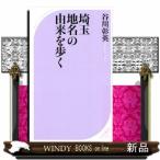 埼玉地名の由来を歩く  ベスト新書　５６１